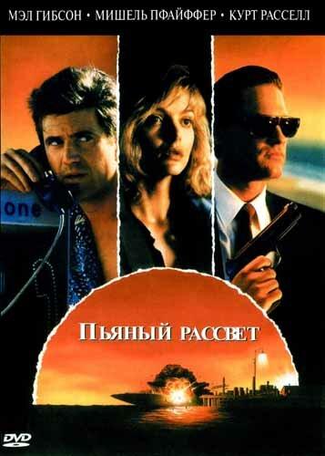 Пьяный рассвет 1988 Смотреть Онлайн Бесплатно в Хорошем Качестве