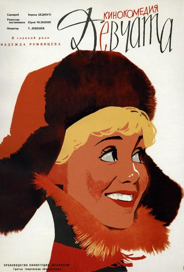 Фильм Девчата 1962 года смотреть онлайн