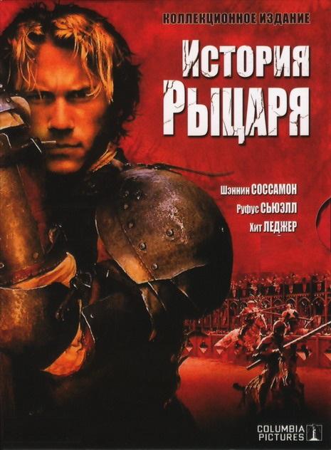 Фильм История рыцаря (2001) смотреть онлайн бесплатно